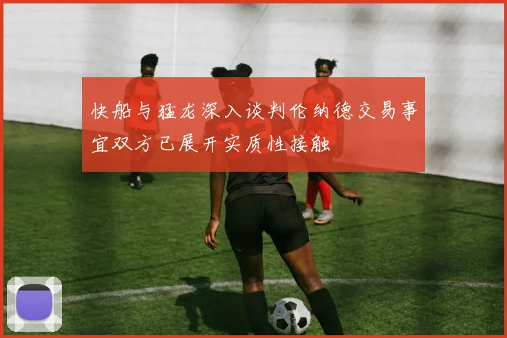 快船与猛龙深入谈判伦纳德交易事宜双方已展开实质性接触