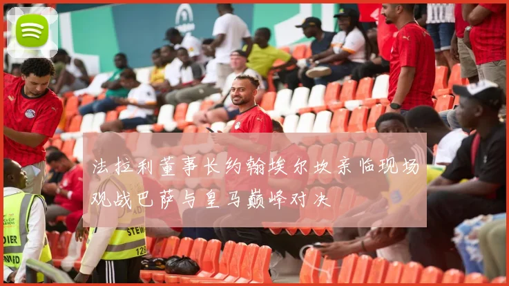 法拉利董事长约翰埃尔坎亲临现场观战巴萨与皇马巅峰对决