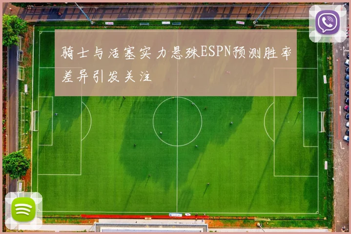骑士与活塞实力悬殊ESPN预测胜率差异引发关注