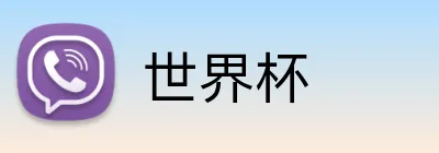 世界杯 Logo
